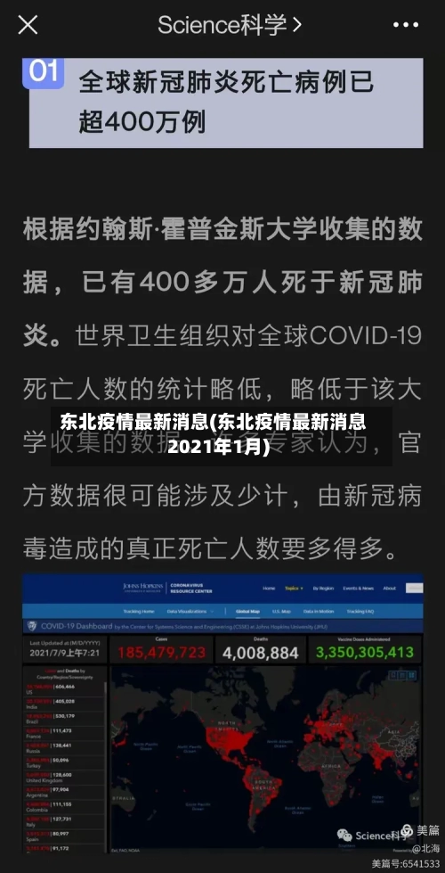 东北疫情最新消息(东北疫情最新消息2021年1月)