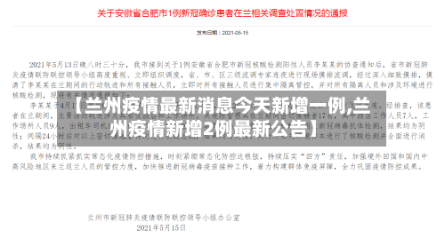 【兰州疫情最新消息今天新增一例,兰州疫情新增2例最新公告】