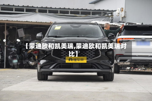 【蒙迪欧和凯美瑞,蒙迪欧和凯美瑞对比】-第2张图片