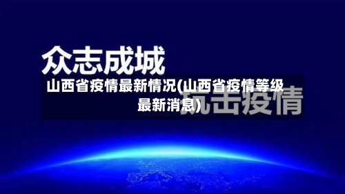 山西省疫情最新情况(山西省疫情等级最新消息)