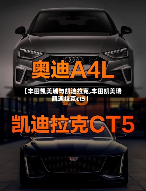 【丰田凯美瑞与凯迪拉克,丰田凯美瑞凯迪拉克ct5】-第3张图片