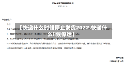 【快递什么时候停止发货2022,快递什么吋候停运】-第2张图片