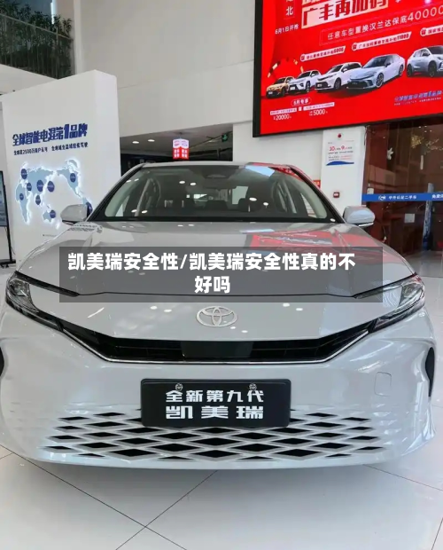 凯美瑞安全性/凯美瑞安全性真的不好吗-第3张图片