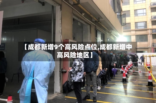 【成都新增9个高风险点位,成都新增中高风险地区】
