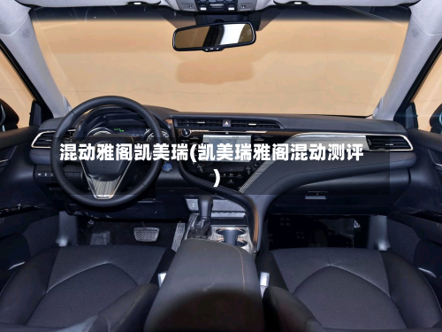 混动雅阁凯美瑞(凯美瑞雅阁混动测评)