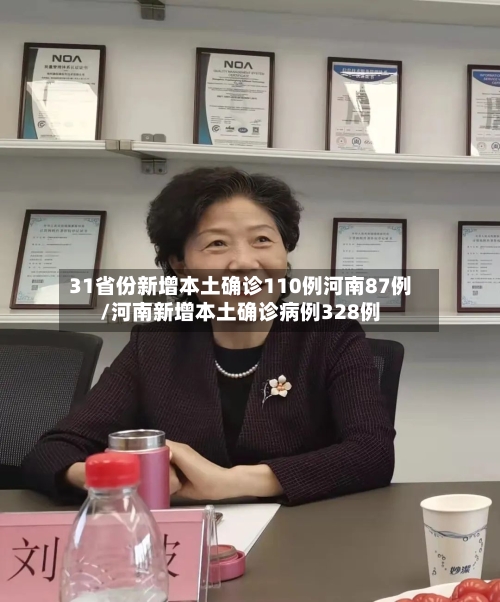 31省份新增本土确诊110例河南87例/河南新增本土确诊病例328例