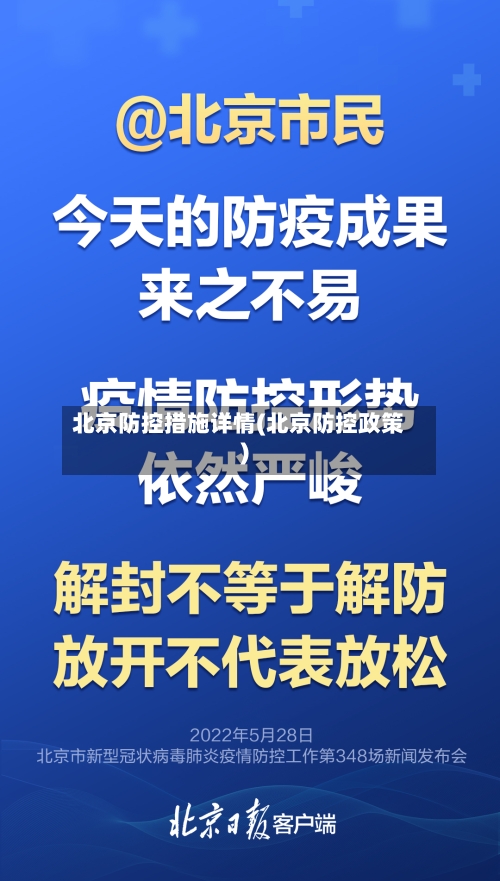 北京防控措施详情(北京防控政策)-第2张图片