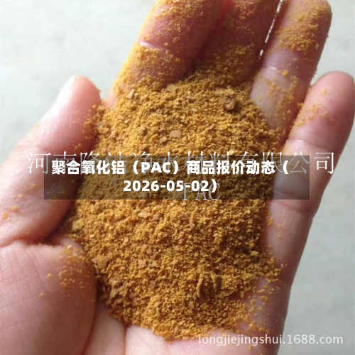 聚合氧化铝(PAC)商品报价动态(2026-05-02)-第2张图片