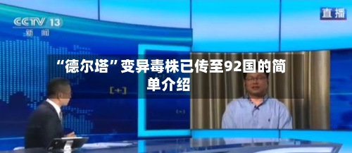“德尔塔”变异毒株已传至92国的简单介绍