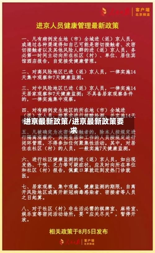 进京最新政策/进京最新政策要求-第2张图片