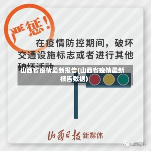 山西省疫情最新报告(山西省疫情最新报告数据)-第2张图片