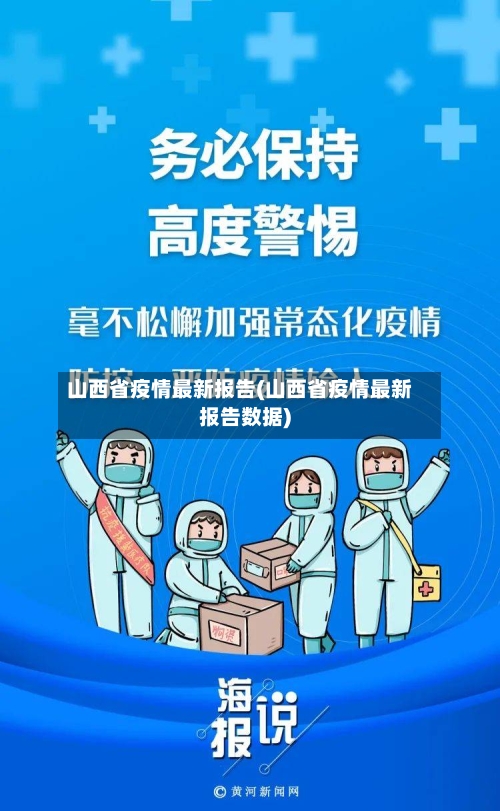 山西省疫情最新报告(山西省疫情最新报告数据)-第3张图片