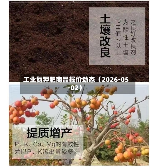 工业氮钾肥商品报价动态(2026-05-02)-第3张图片