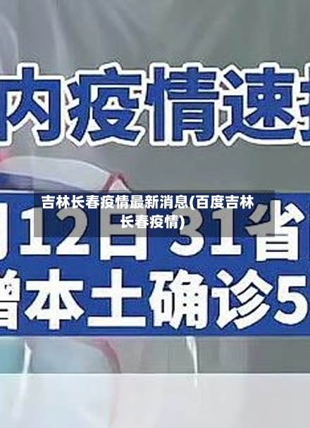吉林长春疫情最新消息(百度吉林长春疫情)-第2张图片