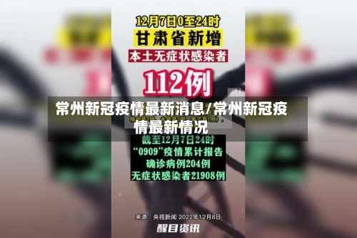 常州新冠疫情最新消息/常州新冠疫情最新情况-第2张图片