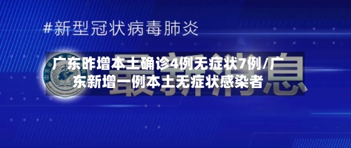 广东昨增本土确诊4例无症状7例/广东新增一例本土无症状感染者-第2张图片