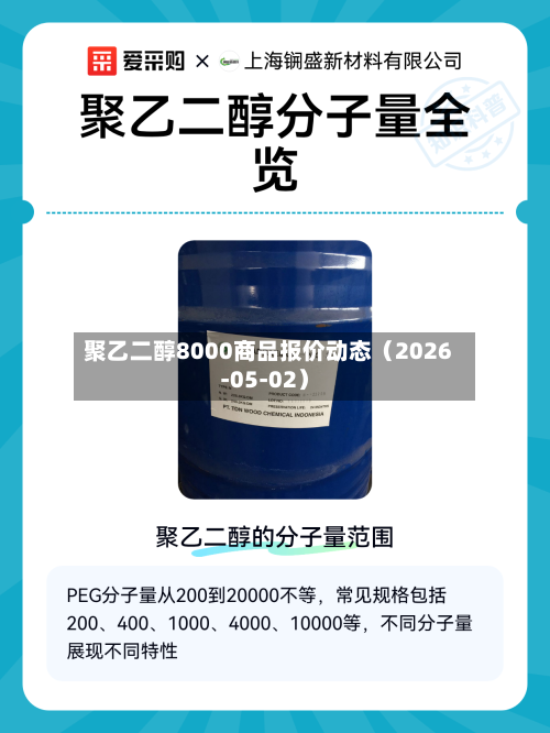 聚乙二醇8000商品报价动态（2026-05-02）-第2张图片
