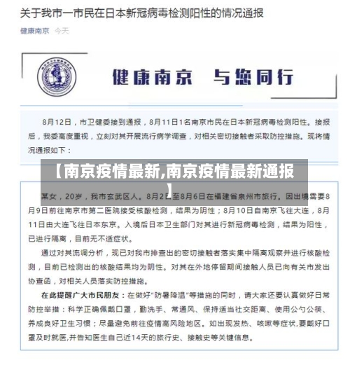 【南京疫情最新,南京疫情最新通报】