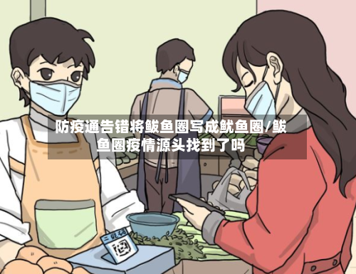 防疫通告错将鲅鱼圈写成鱿鱼圈/鲅鱼圈疫情源头找到了吗-第2张图片