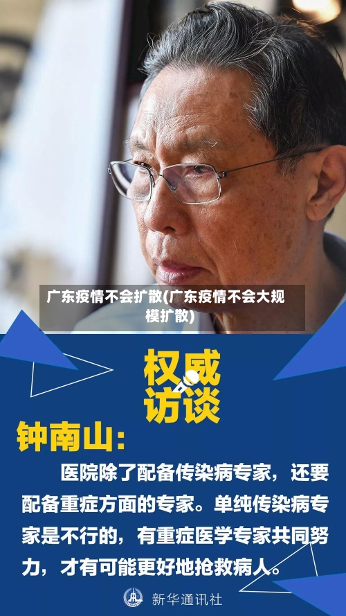 广东疫情不会扩散(广东疫情不会大规模扩散)