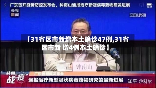 【31省区市新增本土确诊47例,31省区市新 增4例本土确诊】