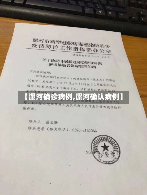 【漯河确诊病例,漯河确认病例】-第2张图片