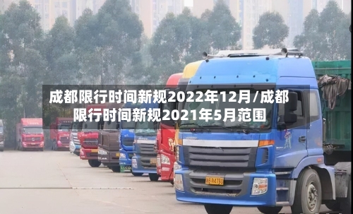 成都限行时间新规2022年12月/成都限行时间新规2021年5月范围