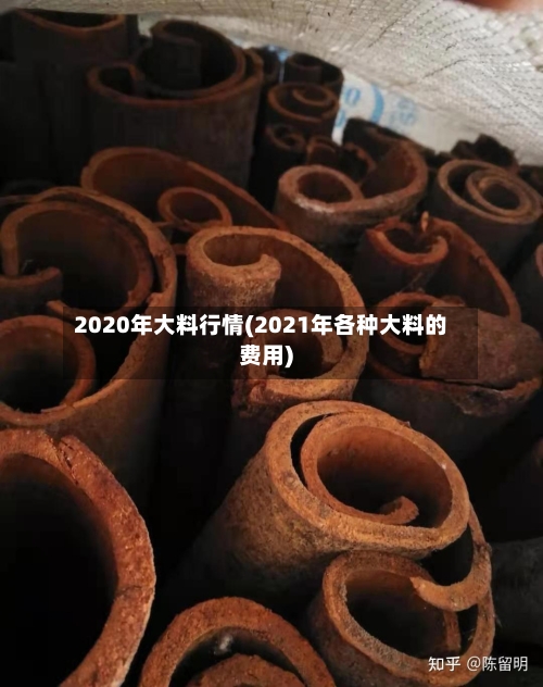 2020年大料行情(2021年各种大料的费用)