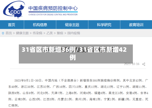 31省区市新增36例/31省区市新增42例