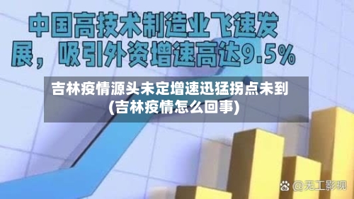 吉林疫情源头未定增速迅猛拐点未到(吉林疫情怎么回事)-第2张图片