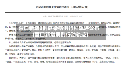 营口新增8例感染病例行程轨迹公布(营口新增病例行动轨迹)