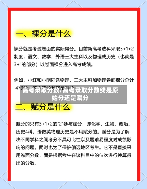 高考录取分数/高考录取分数线是原始分还是赋分-第2张图片