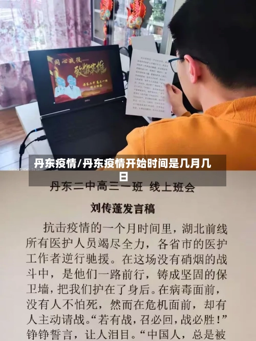 丹东疫情/丹东疫情开始时间是几月几日
