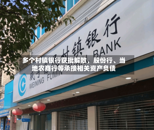 多个村镇银行获批解散，股份行	、当地农商行等承接相关资产负债-第2张图片