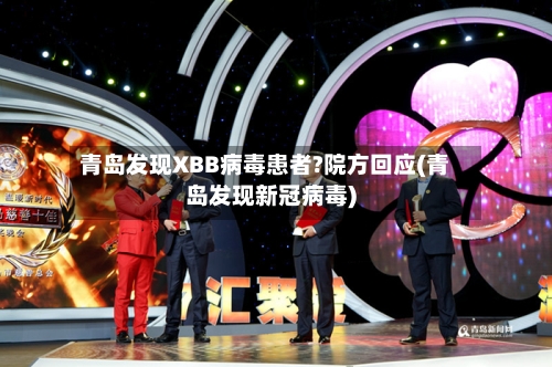 青岛发现XBB病毒患者?院方回应(青岛发现新冠病毒)-第2张图片