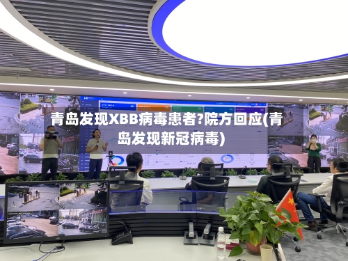 青岛发现XBB病毒患者?院方回应(青岛发现新冠病毒)