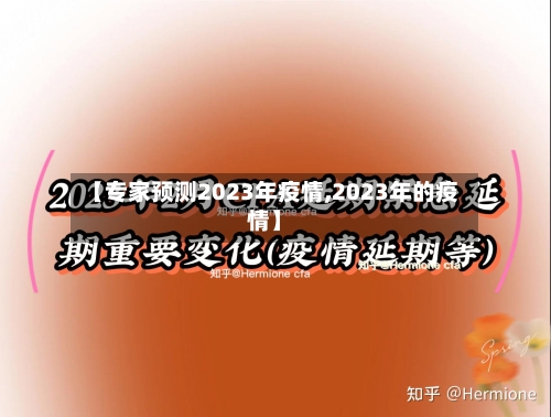 【专家预测2023年疫情,2023年的疫情】