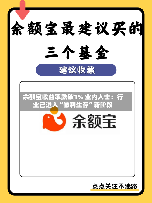 余额宝收益率跌破1% 业内人士：行业已进入“微利生存”新阶段-第2张图片