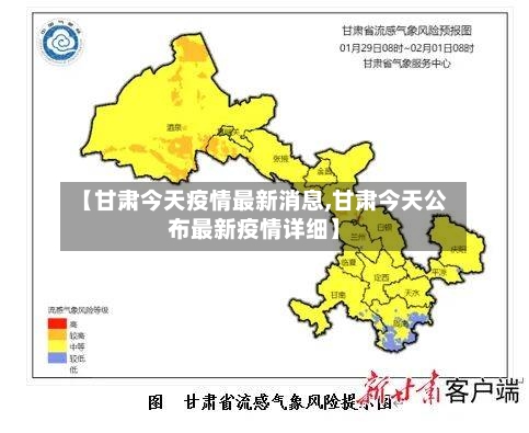 【甘肃今天疫情最新消息,甘肃今天公布最新疫情详细】-第2张图片