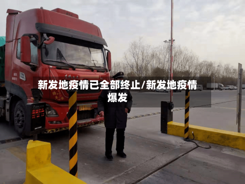 新发地疫情已全部终止/新发地疫情爆发-第2张图片