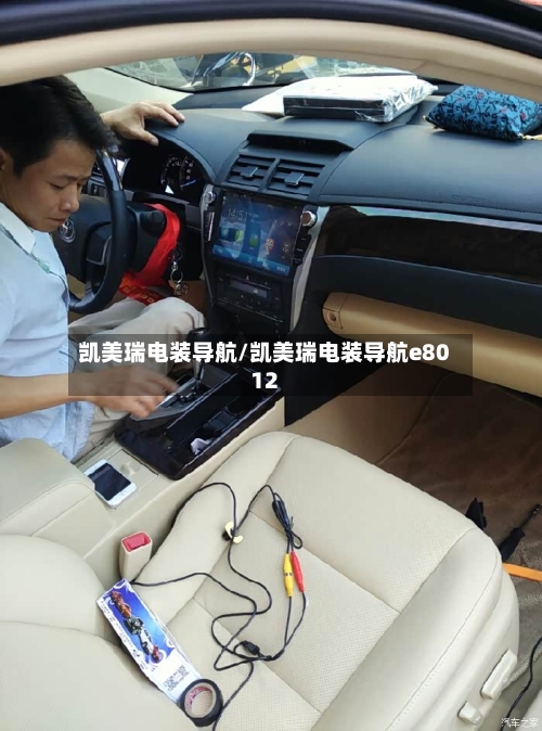 凯美瑞电装导航/凯美瑞电装导航e8012