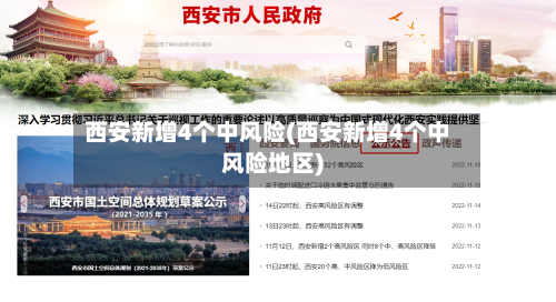 西安新增4个中风险(西安新增4个中风险地区)-第2张图片