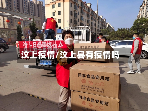 汶上疫情/汶上县有疫情吗
