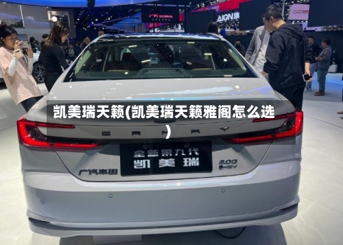 凯美瑞天籁(凯美瑞天籁雅阁怎么选)-第2张图片