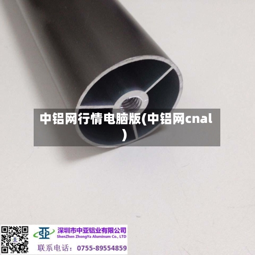中铝网行情电脑版(中铝网cnal)