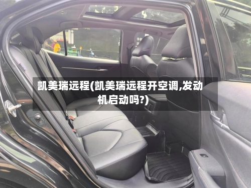 凯美瑞远程(凯美瑞远程开空调,发动机启动吗?)