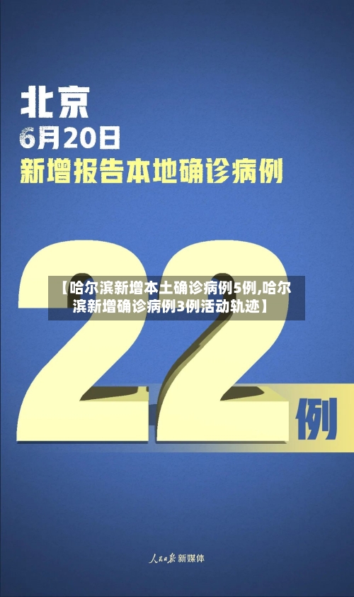【哈尔滨新增本土确诊病例5例,哈尔滨新增确诊病例3例活动轨迹】-第3张图片
