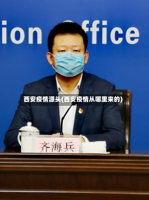 西安疫情源头(西安疫情从哪里来的)-第2张图片