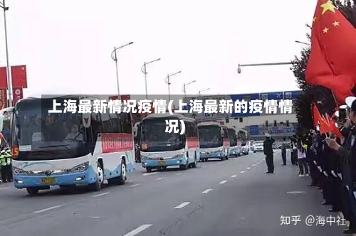 上海最新情况疫情(上海最新的疫情情况)