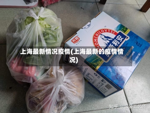 上海最新情况疫情(上海最新的疫情情况)-第3张图片